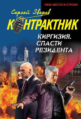 Сергей Зверев, Киргизия. Спасти резидента